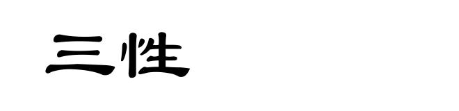 三性
