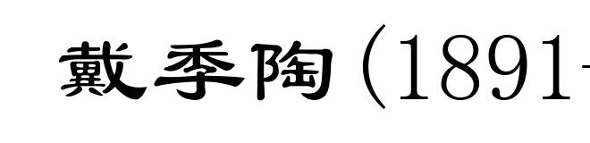 戴季陶(1891-1949)