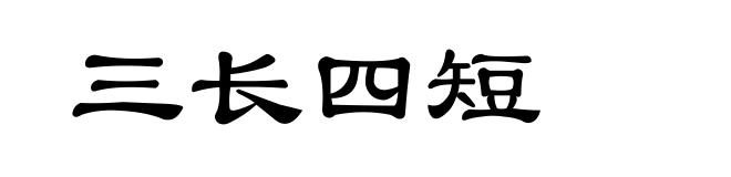 三长四短