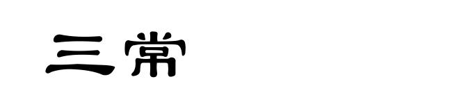 三常