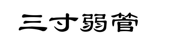 三寸弱管