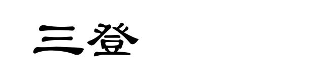 三登