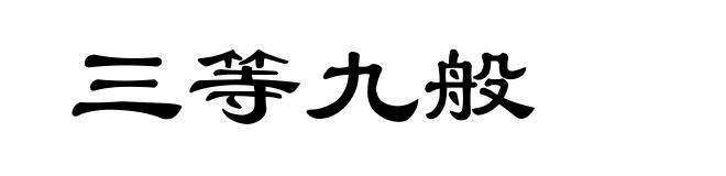 三等九般