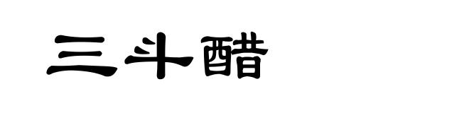 三斗醋