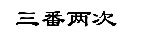 三番两次