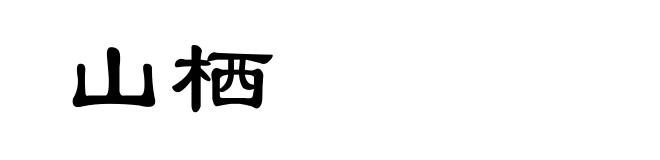 山栖