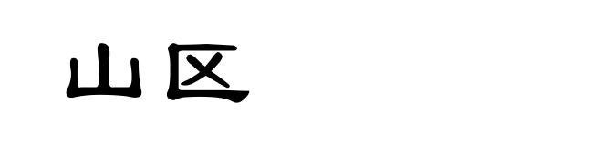 山区