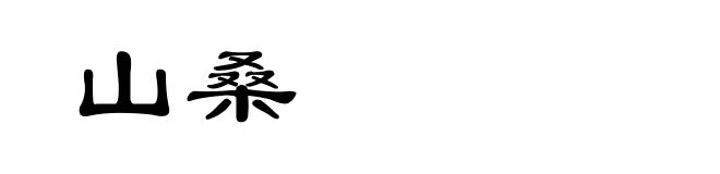 山桑