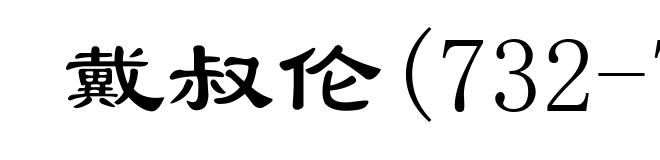 戴叔伦(732-789)