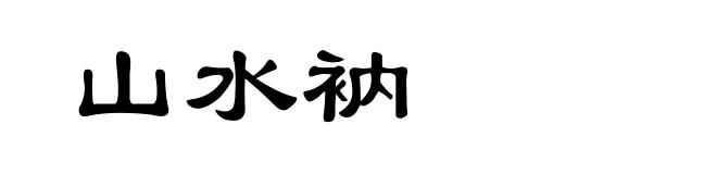山水衲