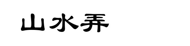 山水弄