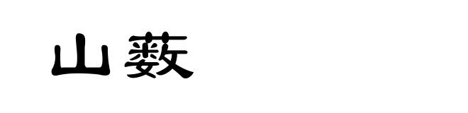 山薮