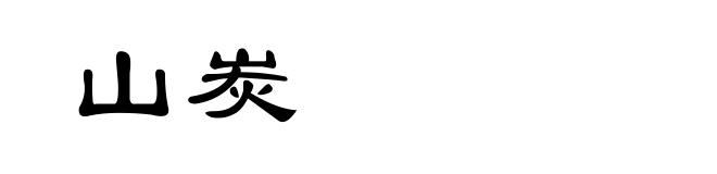 山炭