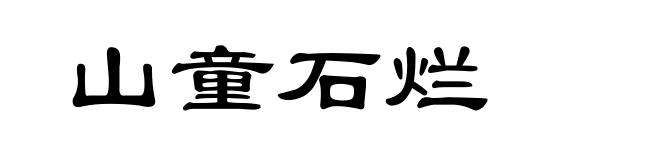 山童石烂