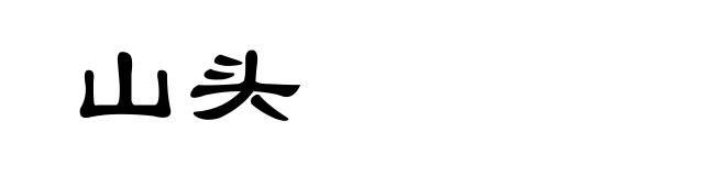 山头