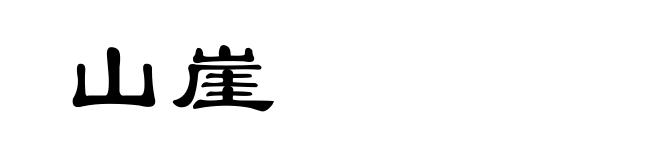 山崖