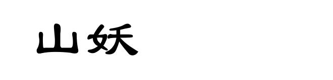 山妖