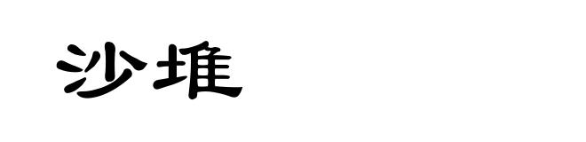 沙堆