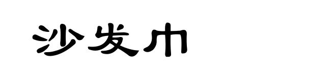 沙发巾