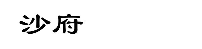 沙府