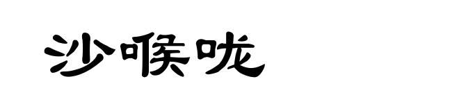 沙喉咙