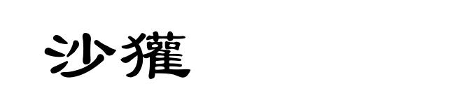 沙獾