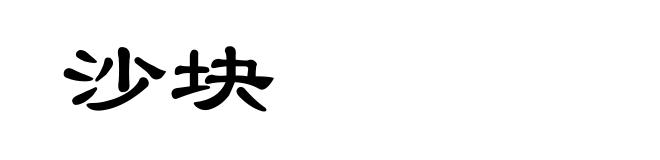 沙块