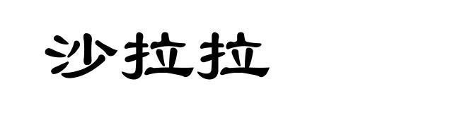 沙拉拉