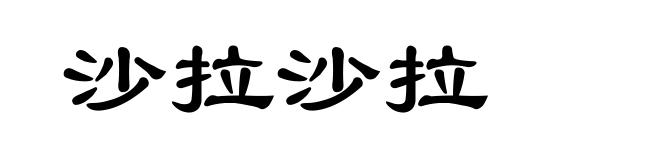 沙拉沙拉