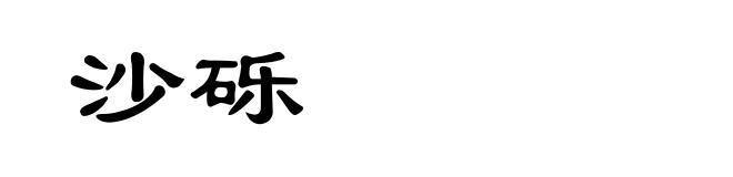 沙砾