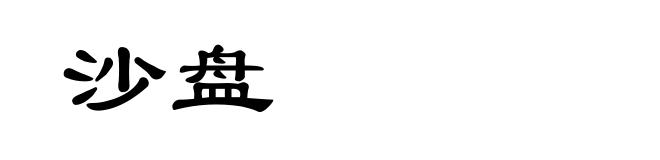 沙盘