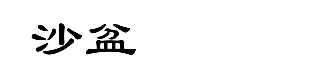 沙盆