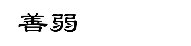 善弱