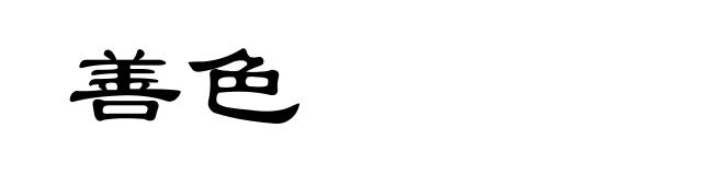 善色
