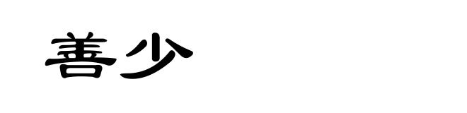 善少