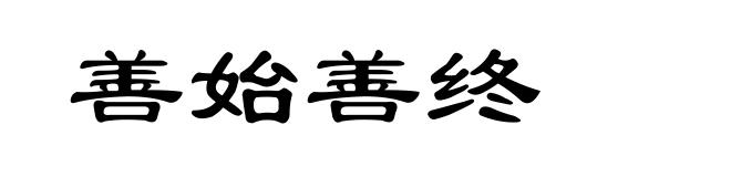 善始善终