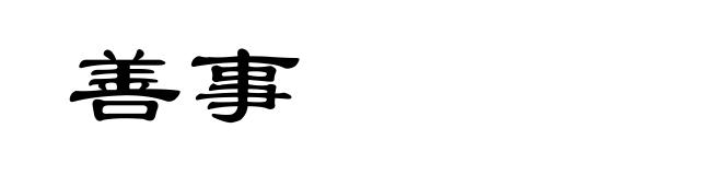 善事