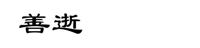 善逝