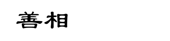 善相
