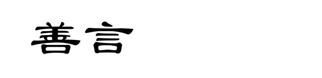 善言