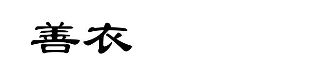 善衣