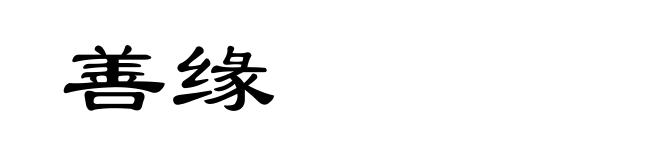善缘