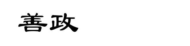善政