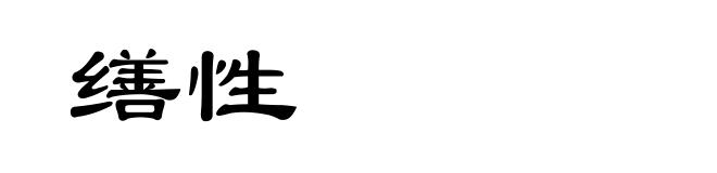 缮性