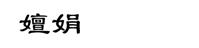 嬗娟