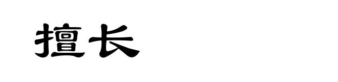 擅长