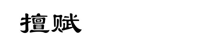 擅赋