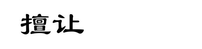 擅让