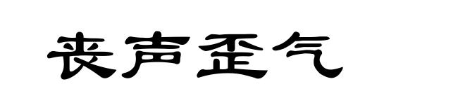 丧声歪气