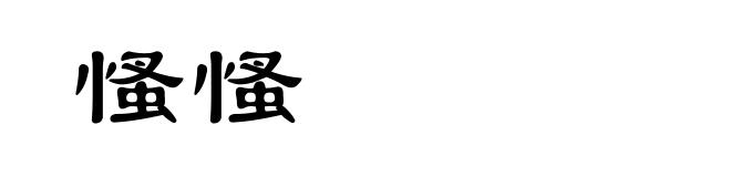 慅慅